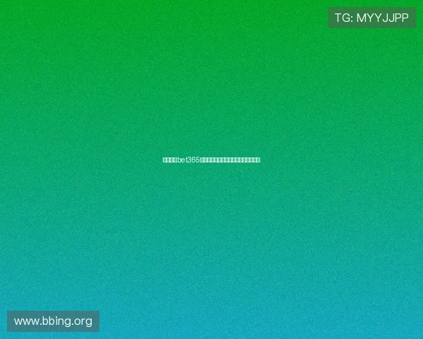全面解析bet365体育注册送彩金的最新优惠与注册指南